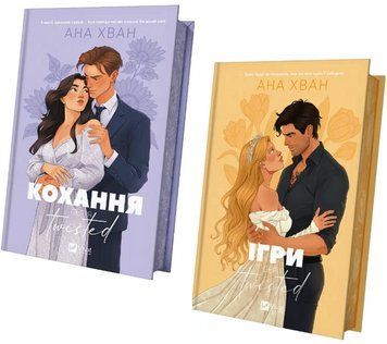 Комплект книг Twisted (2 кн.). Автор - Ана Хван (Vivat) (ілюстрований зріз) 00000033186 фото