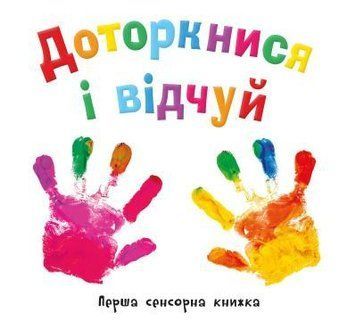 Книга Доторкнися і відчуй. Перша сенсорна книжка. (КМ-Букс) 00000006607 фото