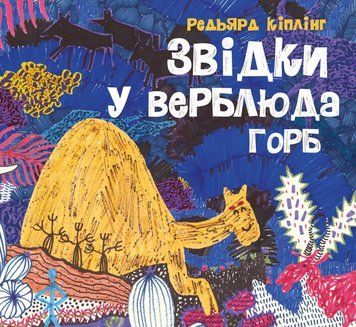 Книга Звідки у верблюда горб. Автор - Редьярд Кіплінг (Жорж) 00000017743 фото