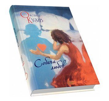 Книга Собача любов. Автор - Оксана Кузів (Піраміда) 00000012904 фото