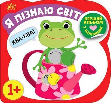 Книга Перший альбом з наліпками. Я пізнаю світ 1+. Автор - Собчук Олена (УЛА) 00000008656 фото