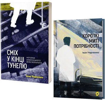 Комплект книг Короткі миті потрібності. Сміх у кінці тунелю (2 кн.). Автор - І. Черненко (Віхола) 00000034741 фото