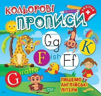 Книга Пишемо англійські літери. Кольорові прописи + наліпки. Автор - Олена Чхайло (Торсінг) 00000004392 фото