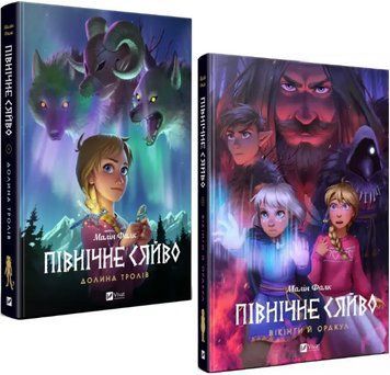 Комплект книг Північне сяйво (2 кн.). Автор - Малін Фалк (Vivat) 00000023563 фото