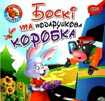 Книга Боскі та подарункова коробка. Читаємо із задоволенням. Автор - Анастасія Фісіна (Торсінг) 00000003788 фото
