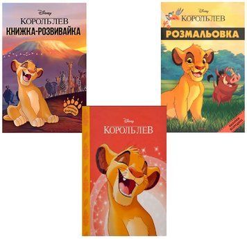 Комплект Король Лев. Disney. Книга, розвивайка, розмальовка (Егмонт) 00000016564 фото