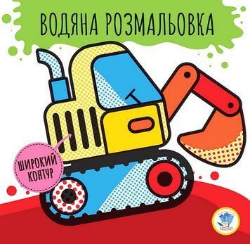 Водяна розмальовка. Широкий контур. Книга 2. Машини. Розвивайка. Автор - Є. Павлович (Книжковий Хмар 00000026022 фото