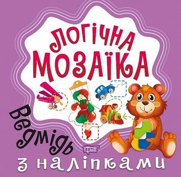 Книга Ведмідь. Мозаїка з наліпками. Логічна мозаїка. Автор - Олександра Шипарьова (Торсінг) 00000003765 фото