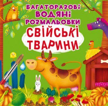 Книга Багаторазовi водяні розмальовки. Свійські тварини (Crystal Book) 00000025924 фото