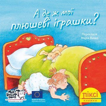 Книга А де ж мої плюшеві іграшки? Піксі-книжка (МКП) (міні) 00000017290 фото