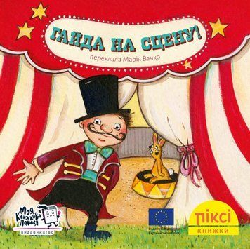 Книга Гайда на сцену! Піксі-книжка (МКП) (міні) 00000017269 фото