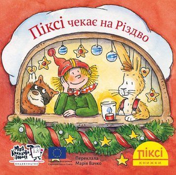 Книга Піксі чекає на Різдво. Піксі-книжка (МКП) (міні) 00000017222 фото