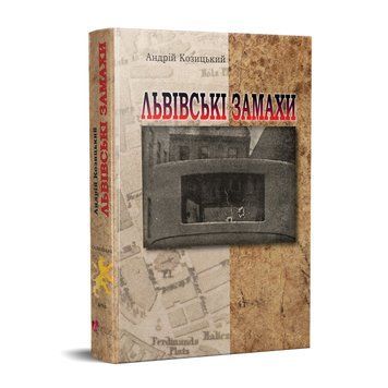 Книга Львівські замахи. Автор - Андрій Козицький (Апріорі) 00000020156 фото