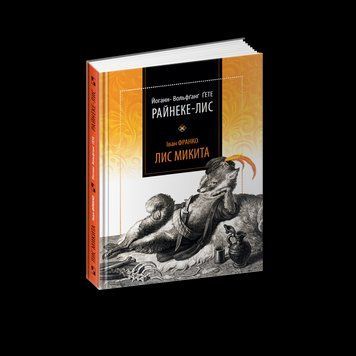 Книга Райнеке - Лис. Лис Микита. Автор - Йоганн Вольфганг фон Гете, Іван Франко (Апріорі) 00000010040 фото