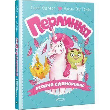 Книга Перлинка, летюча єдиноріжка. Автор - Саллі Одґерс (Vivat) 00000024316 фото