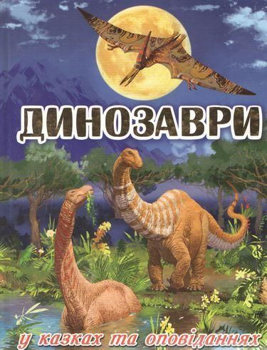 Книга Динозаври у казках та оповіданнях (блакитна). Автор - Карпенко Ю.М. (Глорія) 00000006254 фото
