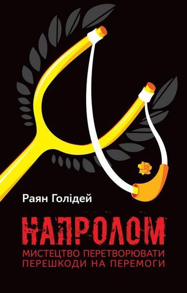 Книга Напролом. Мистецтво перетворювати перешкоди на перемоги. Автор - Раян Голідей (Наш Формат) 00000018938 фото