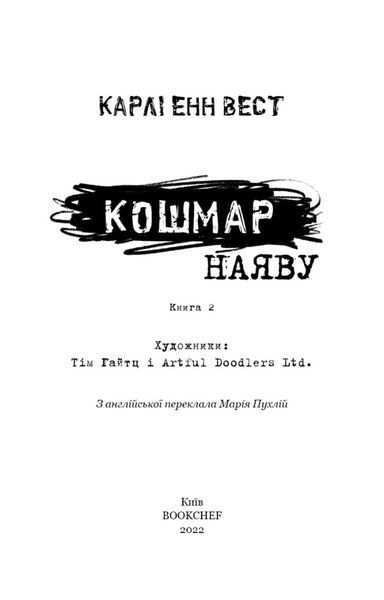Книга Привіт, сусіде. Книга 2: Кошмар наяву. Автор - Карлі Енн Вест (BookChef) 00000024499 фото
