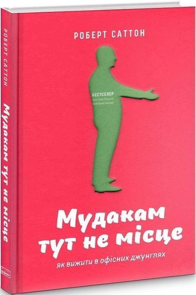 Книга Мудакам тут не місце. Як вижити в офісних джунглях. Автор - Роберт Саттон (Наш формат) 00000000447 фото