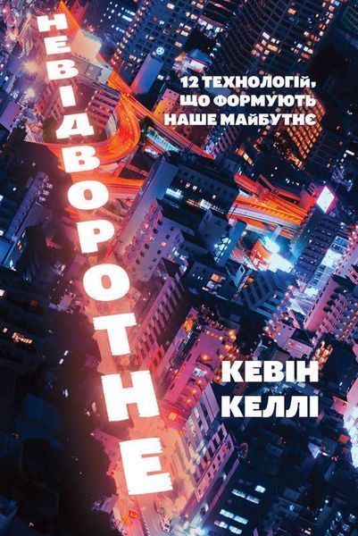 Книга Невідворотне. 12 технологій, що формують наше майбутнє. Автор - Кевін Келлі (Наш формат) 00000000585 фото
