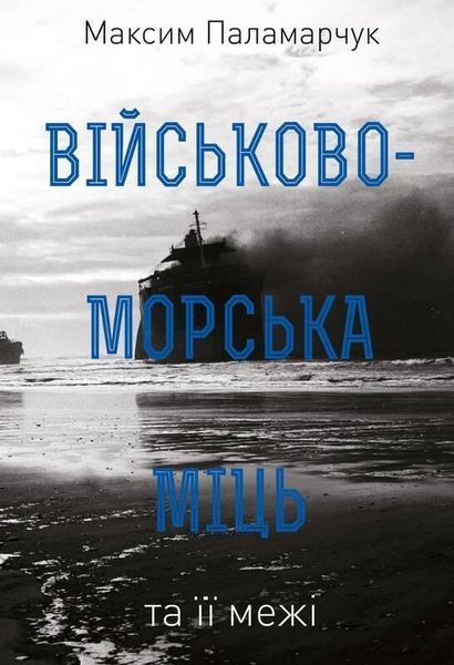 Книга Військово-морська міць та її межі. Автор - Максим Паламарчук (Наш Формат) 00000019098 фото