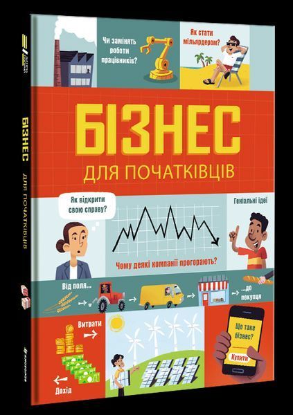 Книга Бізнес для початківців. Автор - Лара Браян, Роуз Голл Джерело (#книголав) 00000005983 фото