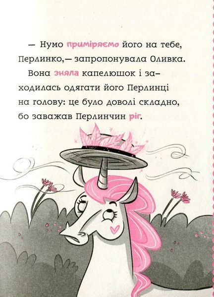 Книга Перлинка, летюча єдиноріжка. Автор - Саллі Одґерс (Vivat) 00000024316 фото