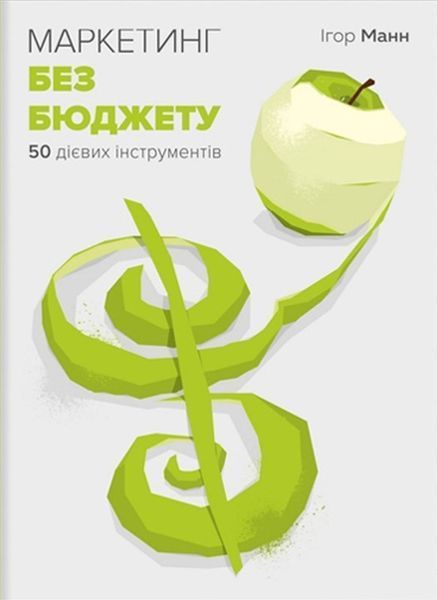Книга "Маркетинг без бюджету. 50 дієвих інструментів". Автор - Ігор Манн (Моноліт) 00000000664 фото
