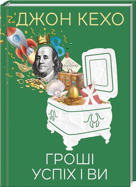 Книга Гроші, успіх і ви. Автор - Джон Кехо (КСД) 00000000811 фото