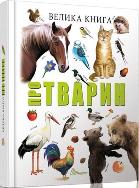 Книга Велика книга про тварин (Талант) 00000015189 фото