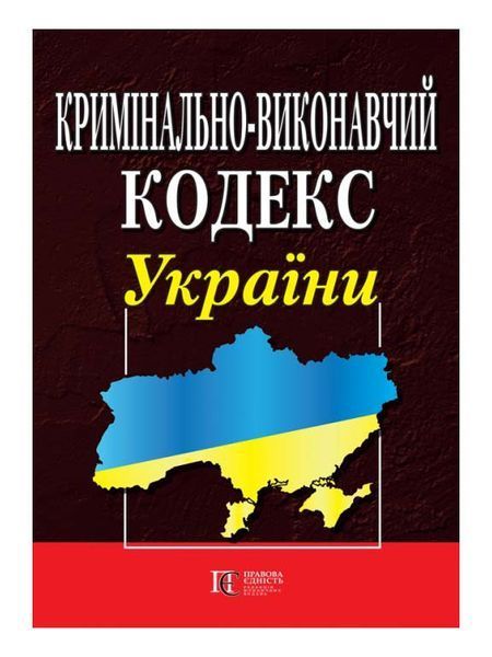 Книга Кримінально-виконавчий кодекс України (Алерта) 00000019622 фото
