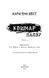 Книга Привіт, сусіде. Книга 2: Кошмар наяву. Автор - Карлі Енн Вест (BookChef) 00000024499 фото 2