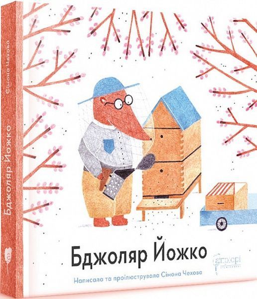 Книга Франтішек із компосту. Бджоляр Йожко (2 кн.). Автор - Сімона Чехова (Апріорі) 00000016643 фото