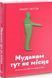 Книга Мудакам тут не місце. Як вижити в офісних джунглях. Автор - Роберт Саттон (Наш формат) 00000000447 фото 2