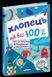Книга Хлопець на всі 100%. Упорядник - Олександр Зотов (Школа) 00000023176 фото 1