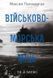 Книга Військово-морська міць та її межі. Автор - Максим Паламарчук (Наш Формат) 00000019098 фото 2