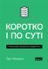 Книга Коротко і по суті. Мистецтво визначати пріоритети (Есенціалізм). Автор - Г. МакКеон (Наш форма 00000000674 фото 1