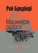 Книга Машинерія радості. Маєстат слова. Автор - Рей Бредбері (Богдан) (міні) 00000010169 фото 1
