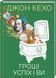 Книга Гроші, успіх і ви. Автор - Джон Кехо (КСД) 00000000811 фото 1