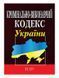 Книга Кримінально-виконавчий кодекс України (Алерта) 00000019622 фото 1