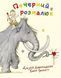 Книга Печерний розмалюк. Автор - Джулія Дональдсон, Емілі Граветт (Читаріум) 00000007256 фото 1