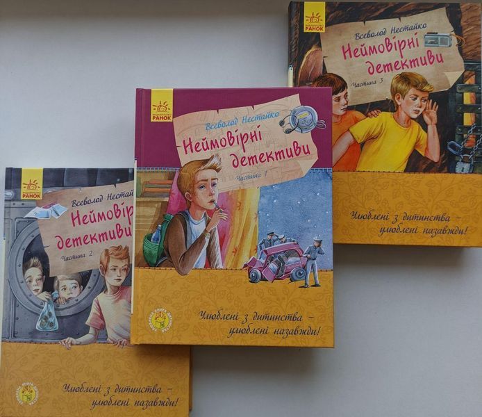 Комплект книг Неймовірні детективи (3 кн.). Автор - Всеволод Нестайко (Ранок) 00000023053 фото