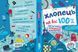 Книга Хлопець на всі 100%. Упорядник - Олександр Зотов (Школа) 00000023176 фото 2