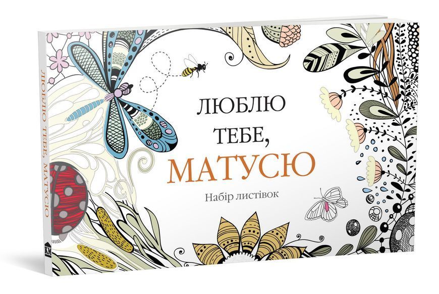 Книга Люблю тебе, матусю. Набір листівок (КМ-Букс) 00000020196 фото