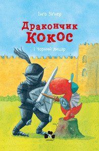 Книга Дракончик Кокос і Чорний Лицар. Автор - Інґо Зіґнер (Чорні вівці) 00000016476 фото