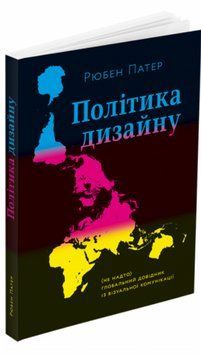 Книга Політика дизайну. Автор - Рюбен Патер (ArtHuss) 00000018469 фото