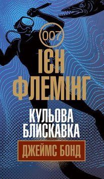 Книга Джеймс Бонд. Кульова блискавка. Книга 9. Автор - Флемінг Ієн (Богдан) 00000005405 фото