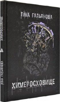 Книга Химеросховище. Автор - Тіна Гальянова (Дім Химер) 00000011102 фото