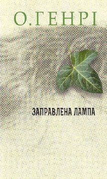 Книга Заправлена лампа. Серія 12 збірок новел. Автор - О.Генрі (Богдан) 00000013285 фото