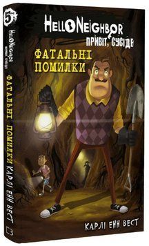 Книга Привіт, сусіде. Книга 5. Фатальні помилки. Автор - Карлі Енн Вест (BookChef) 00000025260 фото